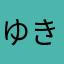 ゆきましろ