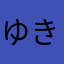 ゆきまろきち