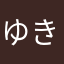 ゆきみあす