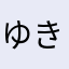 ゆきみしらたまだんご