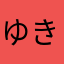 ゆきもや