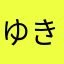 ゆきやんやん