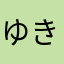 ゆきやんやんやんやん