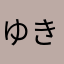 ゆきや26ゆきや26