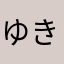 ゆきゆき❗️