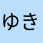 ゆきゆきさんさん