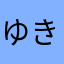 ゆきゆきまる