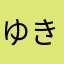 ゆきよし8