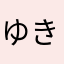 ゆきりん@@@
