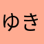ゆきりんじ