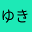 ゆきわ