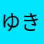 ゆきんきてあねこ
