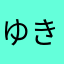 ゆきんこちゃんです