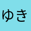 ゆきんころりんこ