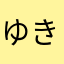 ゆきんこロー