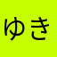 ゆきんこ676