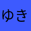 ゆきんの