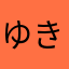 ゆきニャンゴロ