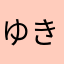 ゆきハワイ