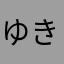 ゆきポポ