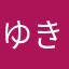 ゆきマム