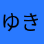 ゆきーきーきーきー
