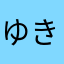 ゆき街