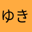 ゆき鶴