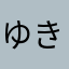 ゆき010500