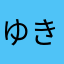 ゆき2960