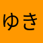ゆき5689