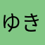 ゆき58