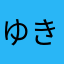 ゆき8610