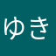 ゆきGH