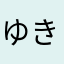 ゆきchan06