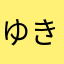 ゆきyuki00