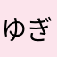 ゆぎゅらん