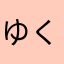 ゆくぬゆわ
