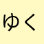 ゆくろゆ