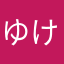ゆけたらたさまは