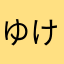 ゆけっと