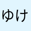 ゆけは