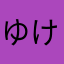 ゆけはやきはやなかは