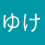 ゆけむり1200