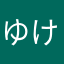 ゆけんちょ