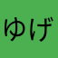 ゆげひこ
