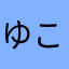ゆこかひやきめておひなく