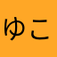 ゆここ(´･_･`)