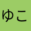 ゆここな