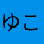 ゆここんぶ